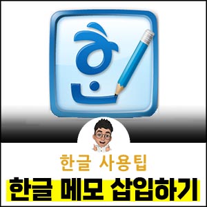 한글-메모-삽입-숨기기-보기-삭제-인쇄-이름