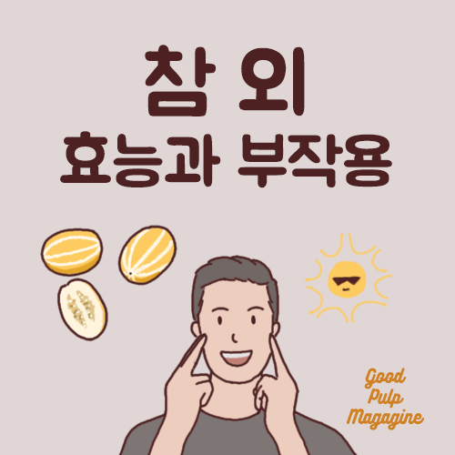 참외