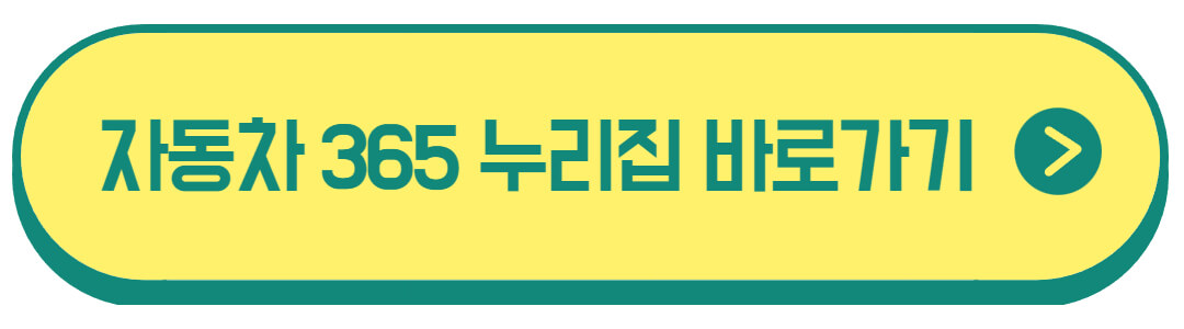 자동차 365 누리집