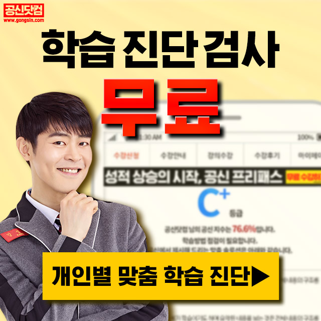  아무리공부해도 성적이 오르지 않는다면? 공신닷컴에서 무료로 학습진단받고 맞춤 솔루션까지 받아보세요^ㅅ^