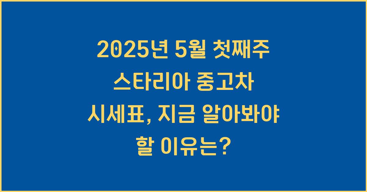 2025년 5월 첫째주 스타리아 중고차 시세표