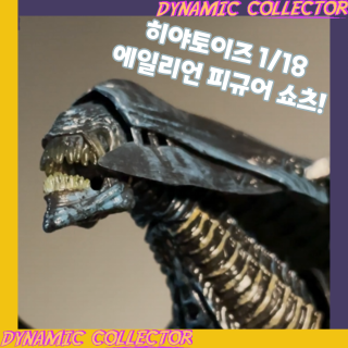  [다이나믹컬렉터][히야토이즈] 1/18 에일리언 피규어 시리즈 쇼츠!