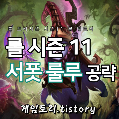  롤 시즌11 룰루 룬 템트리 스킬트리 추천