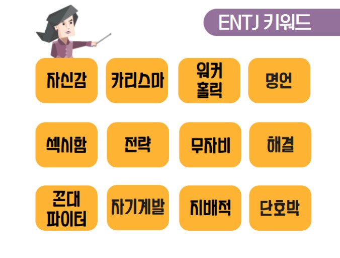 ENTJ 유형 특징 연애궁합 총정리(+장점 단점 직업 추천 궁합 팩폭 매력 MBTI유형)