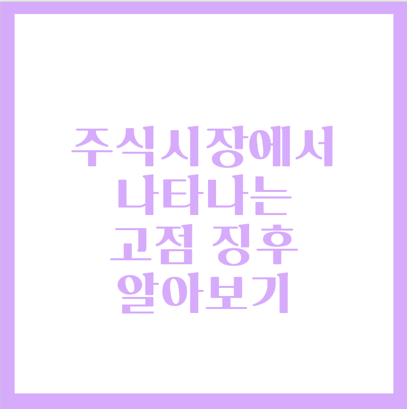  주식시장에서 나타나는 고점신호 알아보자