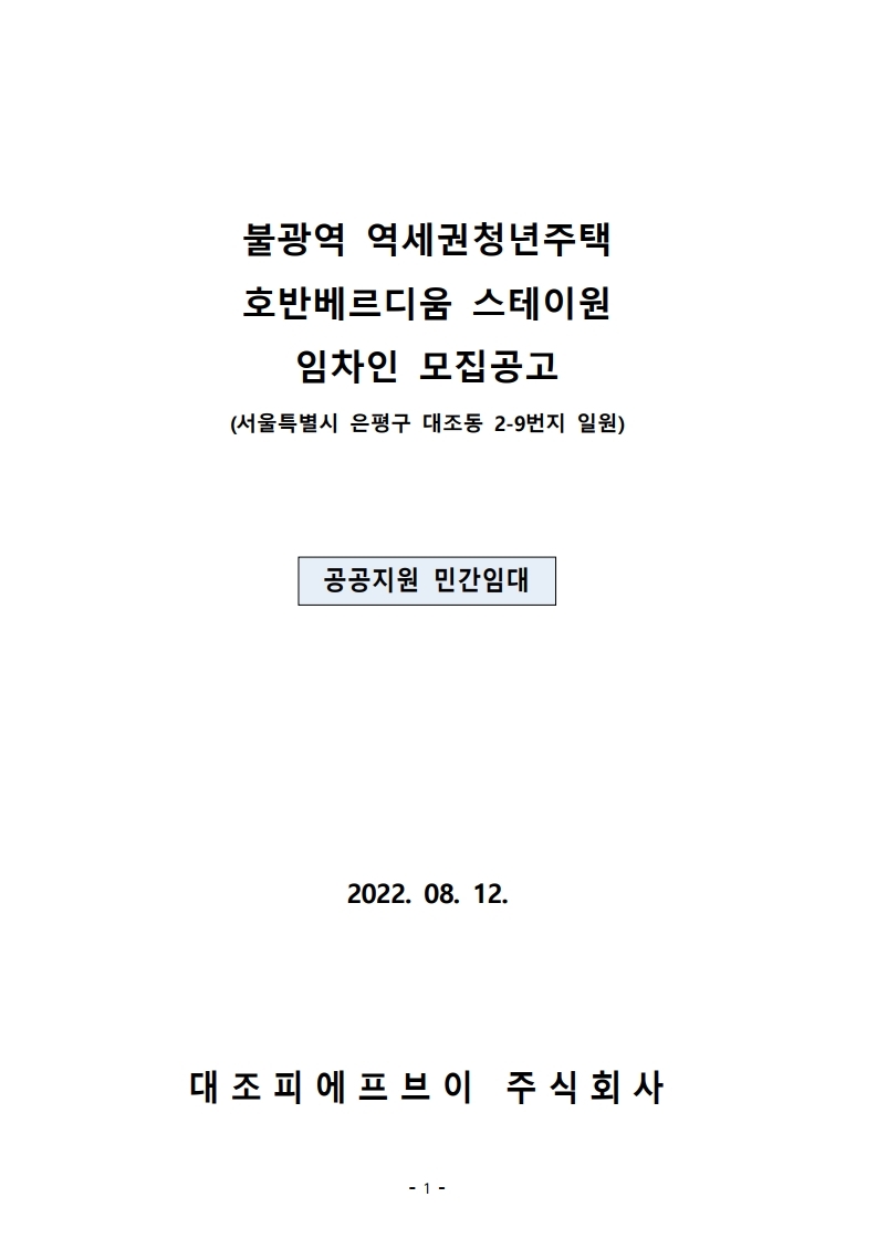  불광역 역세권 청년주택 호반베르디움 스테이원 공고문