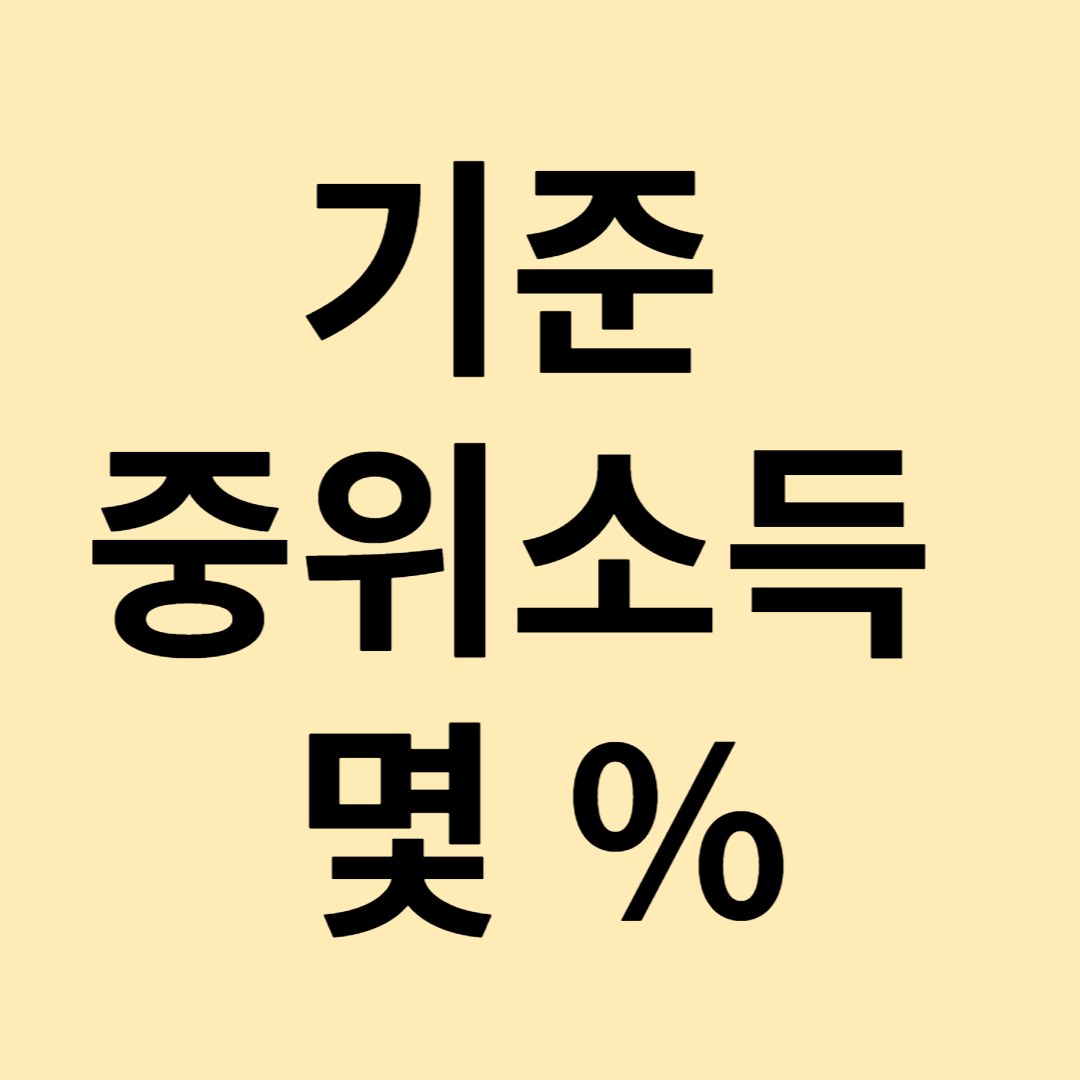 기준 중위소득 문자 썸네일