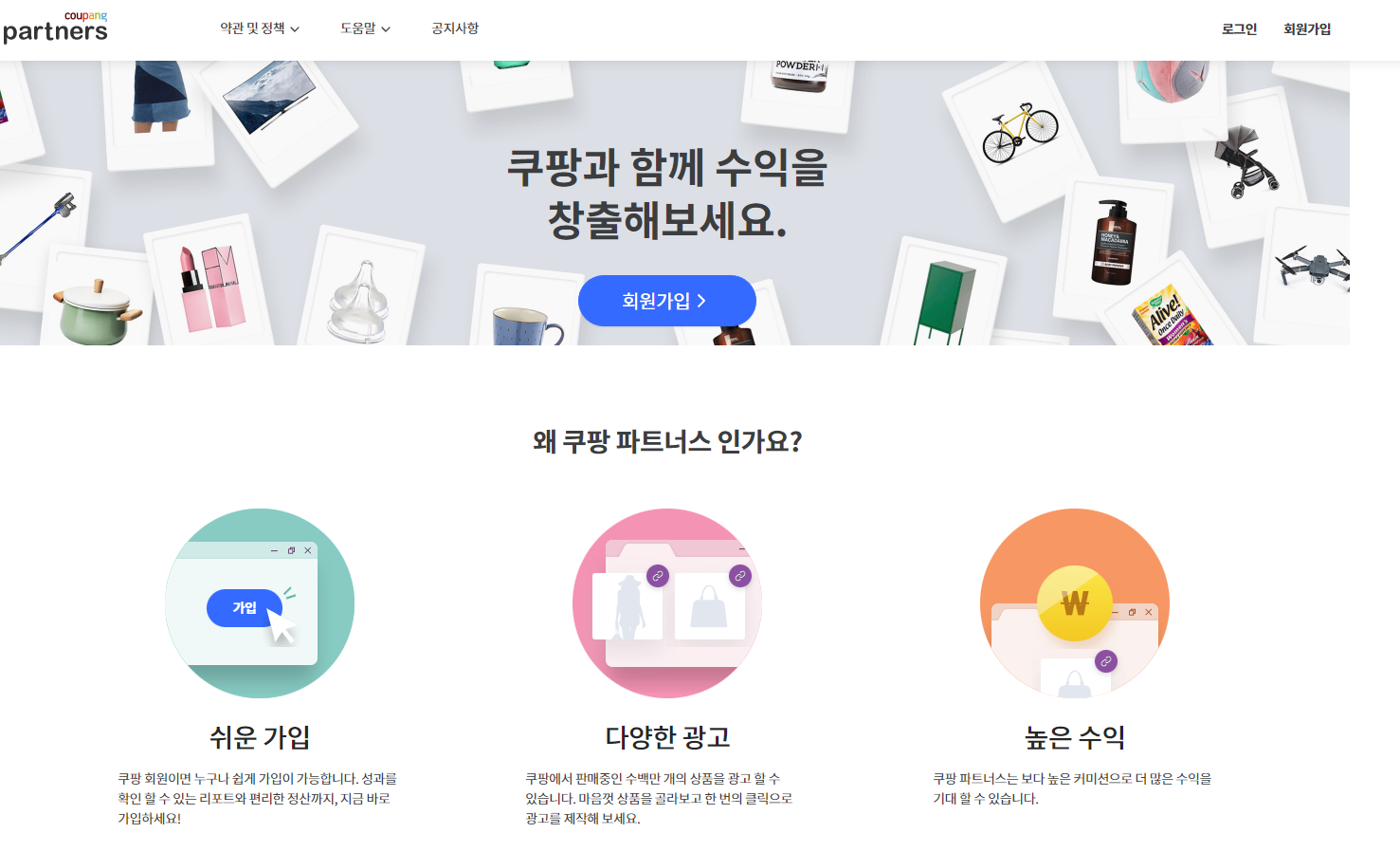 쿠팡파트너스 홈페이지