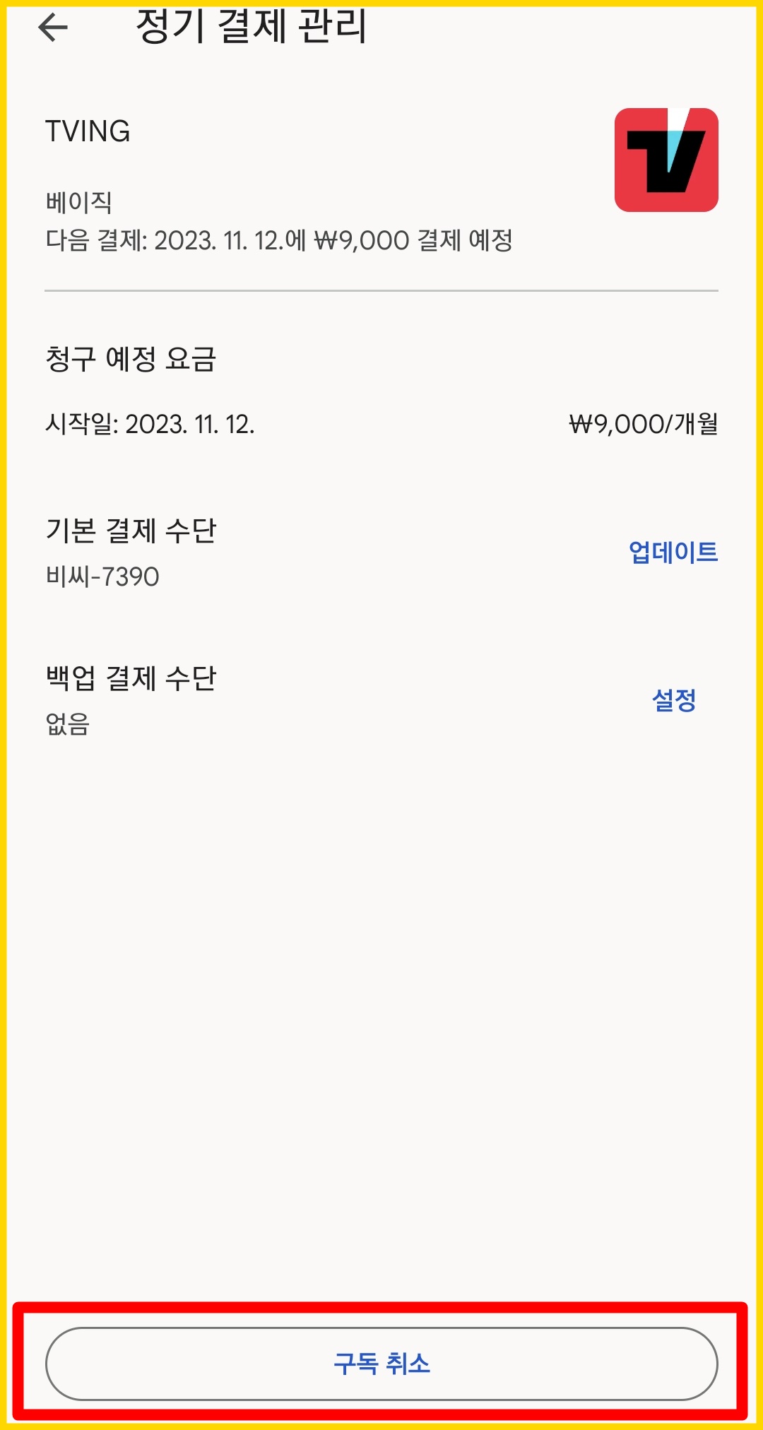 정기결제앱구독취소