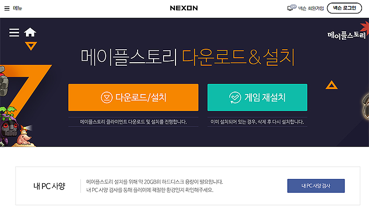 메이플스토리 다운로드 및 설치하는 방법 메이플스토리 다운로드 및 설치하는 방법