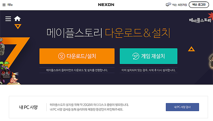 메이플스토리-다운로드-페이지
