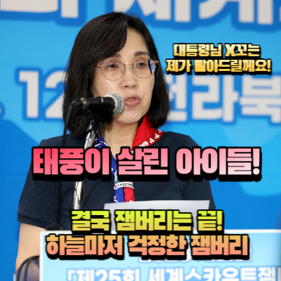7일 새만금 잼버리 브리핑 현장 여성가족부 김현숙 장관 사진 및 섬네일