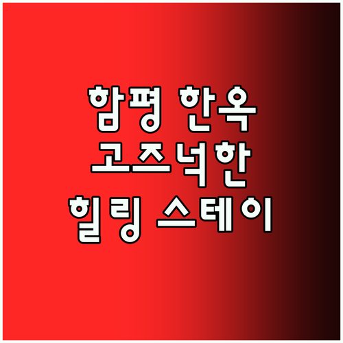 함평 한옥스테이, 전통과 현대의 조화