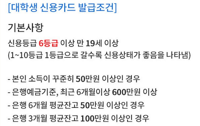  대학생 신용카드 발급조건