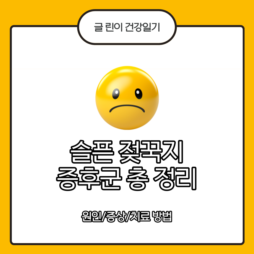  슬픈 젖꾹지 증후군 총 정리