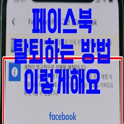  페이스북 탈퇴하는 방법 이렇게 해요