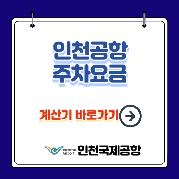 인천공항 주차요금, 할인 정보, 요금계산기