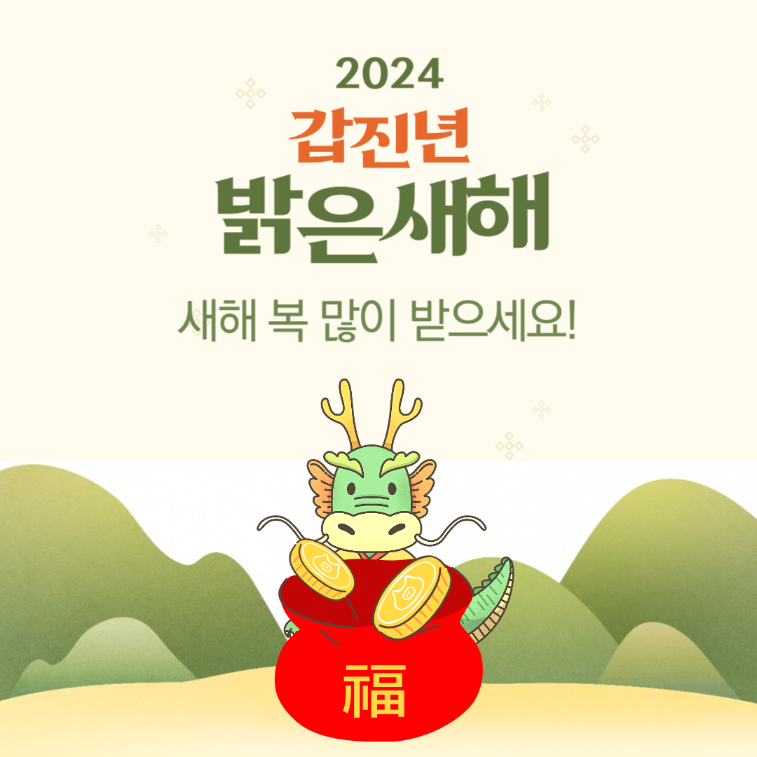 2024 새해 인사말