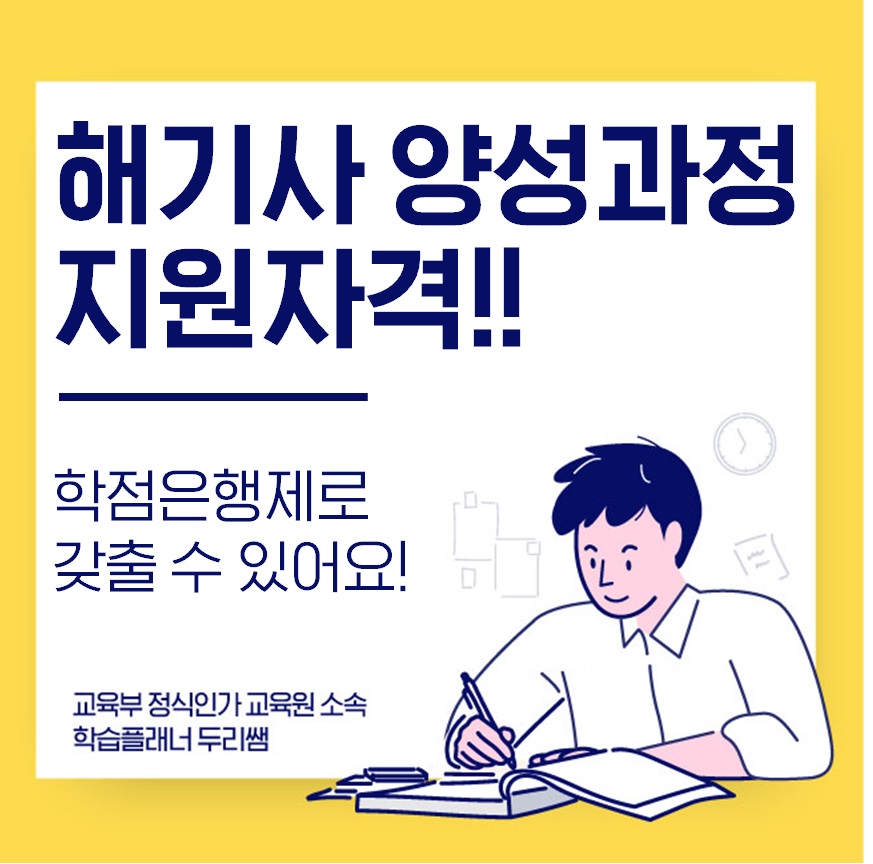  해기사 양성과정 지원자격 단기간에 갖출 수 있어요!