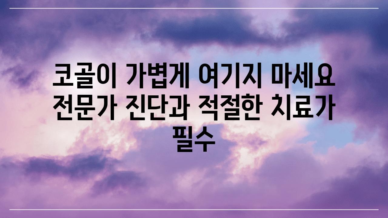 코골이 가볍게 여기지 마세요  전문가 진단과 적절한 치료가 필수