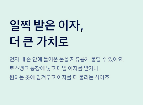 토스뱅크 먼저 이자 받는 예금 연 3.5% 출시 정보 및 가입 방법