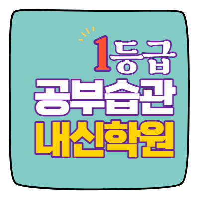  목감신도시 소수정예학원 수학 영어 초등학생 국어 전과목학원 시흥