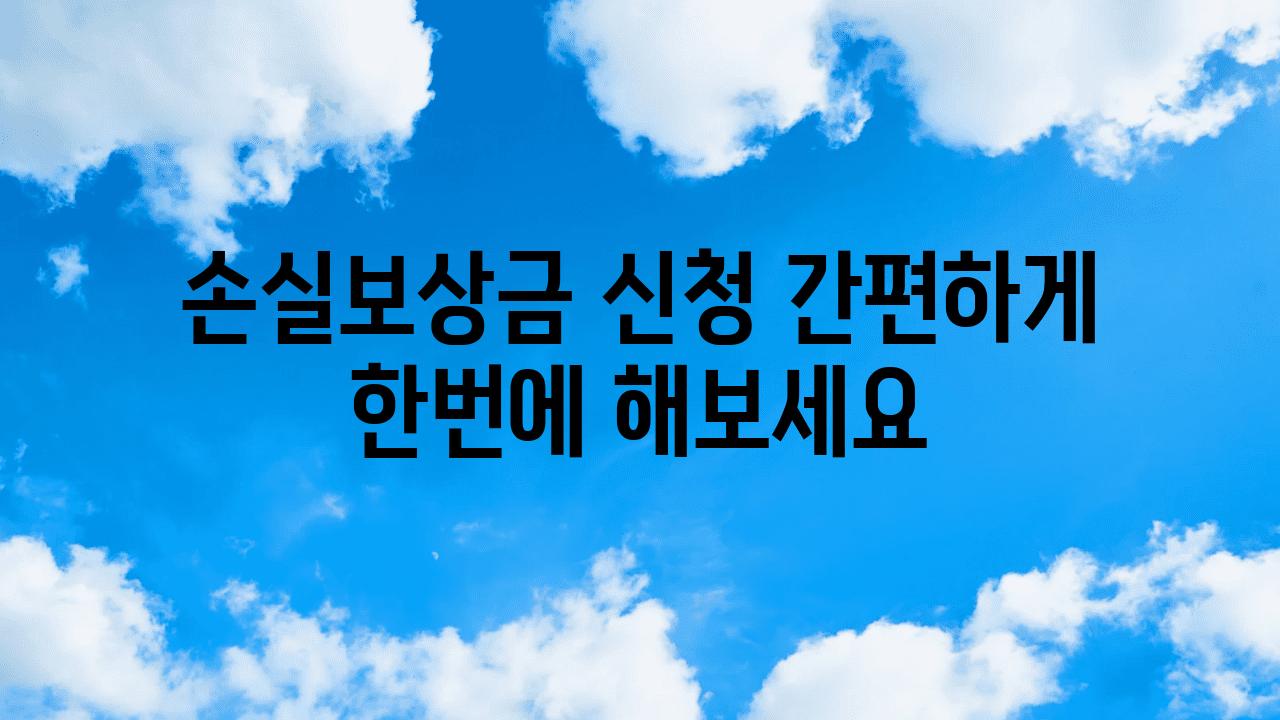 손실보상금 신청 간편하게 한번에 해보세요