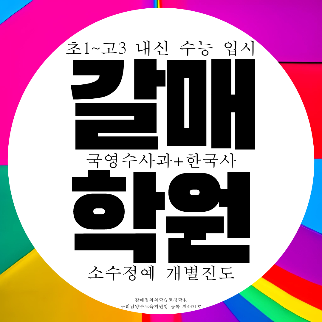  구리 갈매 와와학습코칭센터 갈매점 갈매동 국영수사과 한국사 역사 학원