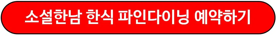소설한남 한식 파인다이닝 예약