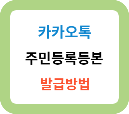 카카오톡-주민등록등본-발급방법