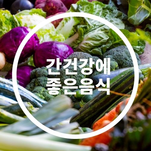  내 몸을 위한 간건강에 좋은 음식 5가지