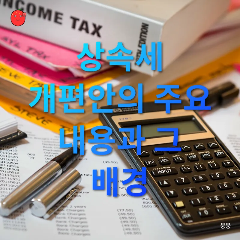 상속세 개편_1