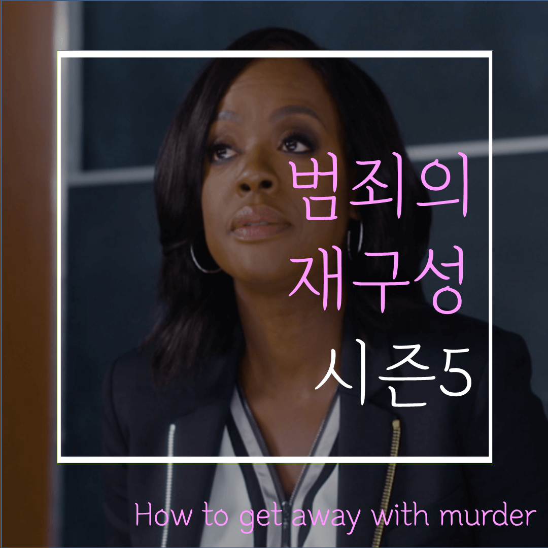  미드 범죄의재구성 시즌5(줄거리/스포/후기):1화~6화 정리해볼게요!