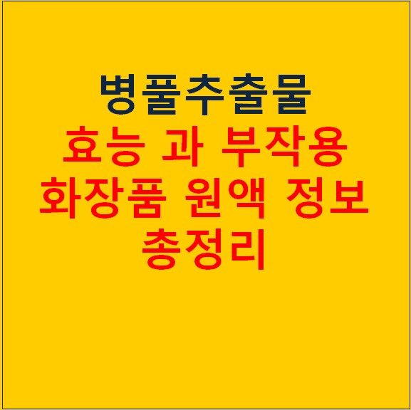 병풀추출물 효능 5가지와 부작용 총정리