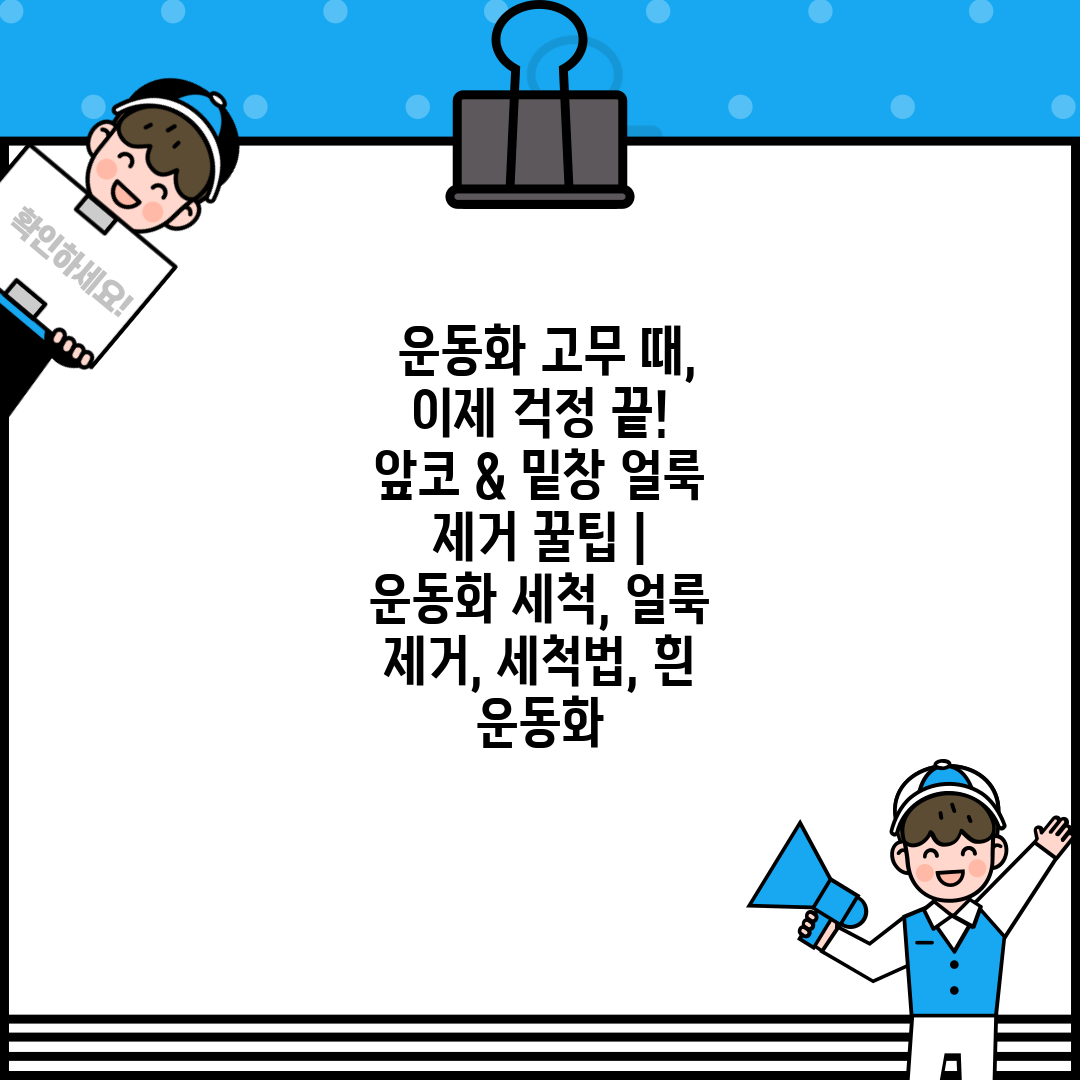  운동화 고무 때, 이제 걱정 끝! 앞코 & 밑창 얼룩