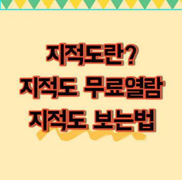  지적도 무료열람 :: 지적도 필요성