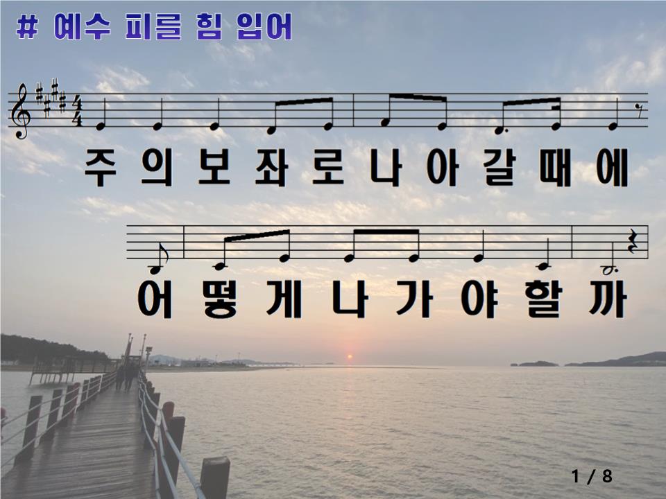 예수 피를 힘입어(주의 보좌로 나아갈때에) PPT