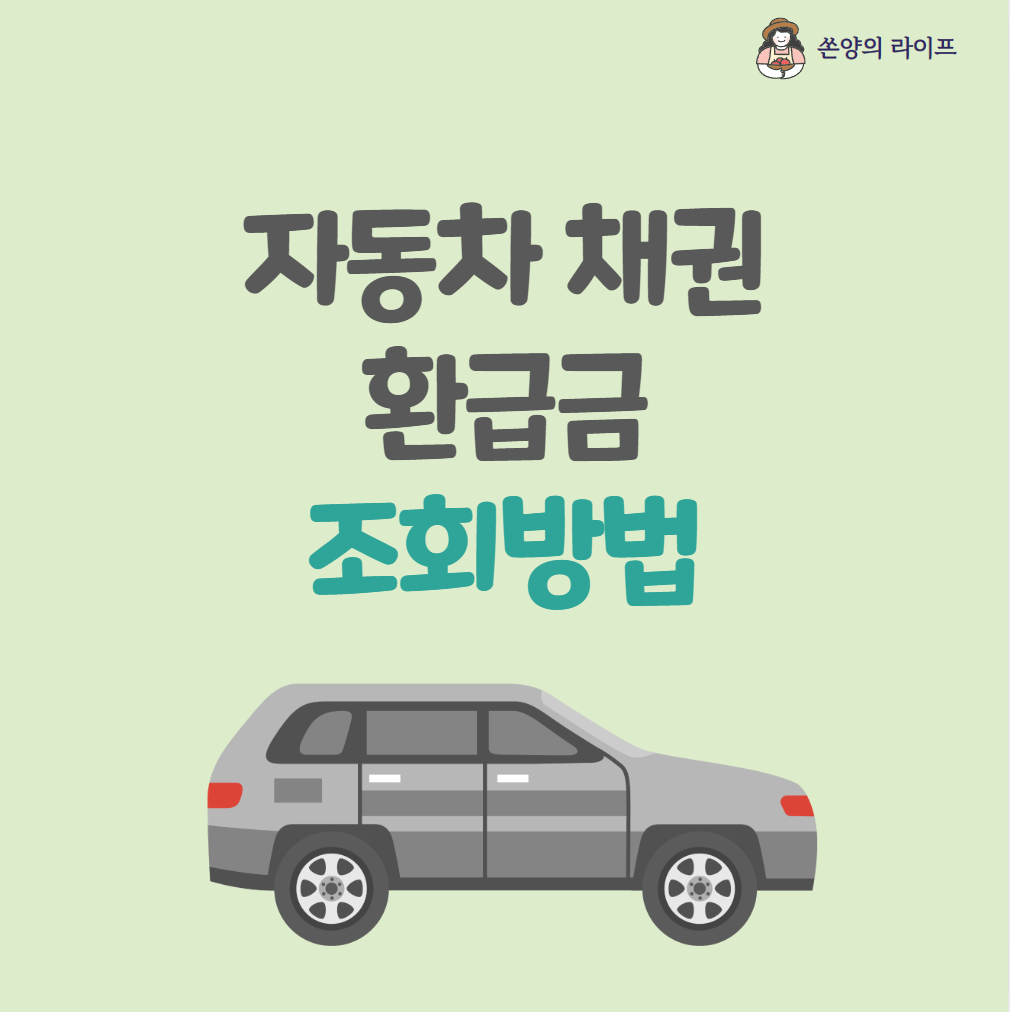 자동차 채권 썸네일