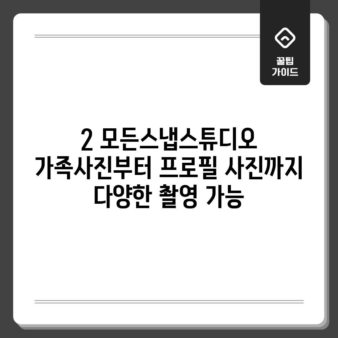 2. 모든스냅스튜디오: 가족사진부터 프로필 사진까지, 다양한 촬영 가능