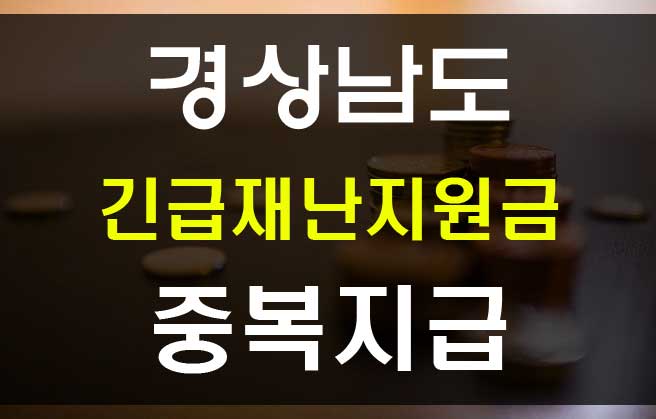  경상남도 긴급재난지원금 중복 지급 신청 및 사용처 안내