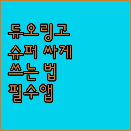 영어 공부 필수앱, 듀오링고 슈퍼 싸