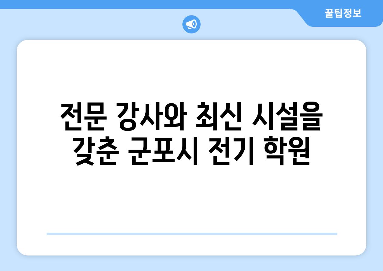 전문 강사와 최신 시설을 갖춘 군포시 전기 학원