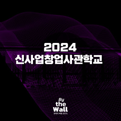  2024 신사업창업사관학교 정보 정리