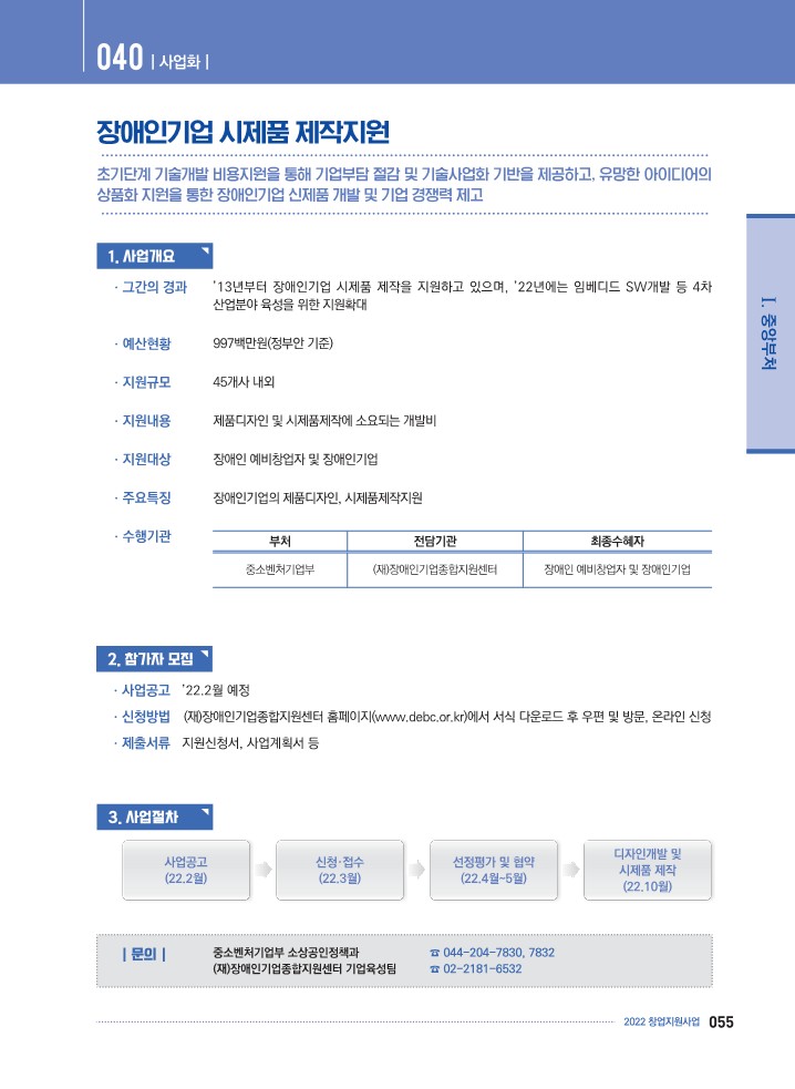  K-Startup[예비창업자] - 장애인기업 시제품 제작지원