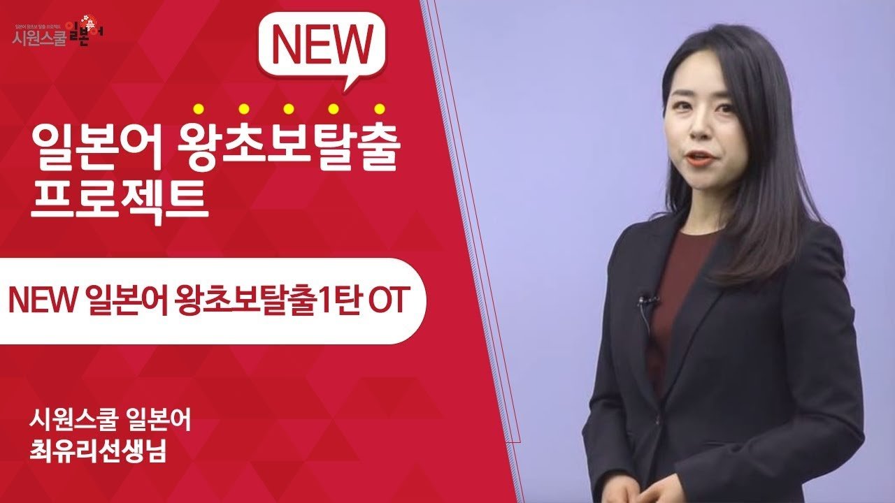  [일본어왕초보] 왕초보 탈출백서 - 총 24 강