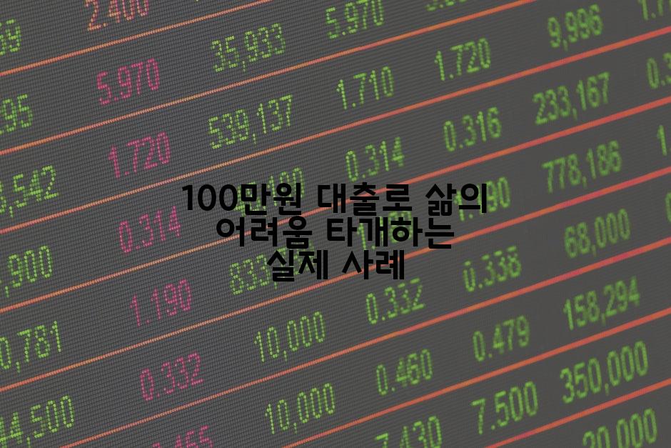 100만원 대출로 삶의 어려움 타개하는 실제 사례