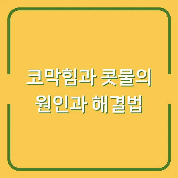 코막힘과 콧물의 원인과 해결법