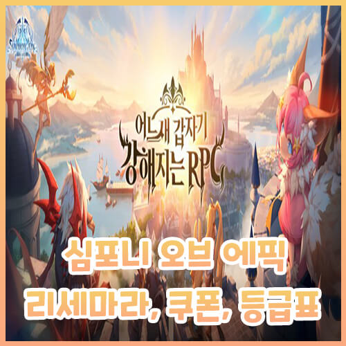  심포니 오브 에픽 리세마라, 쿠폰, 등급표