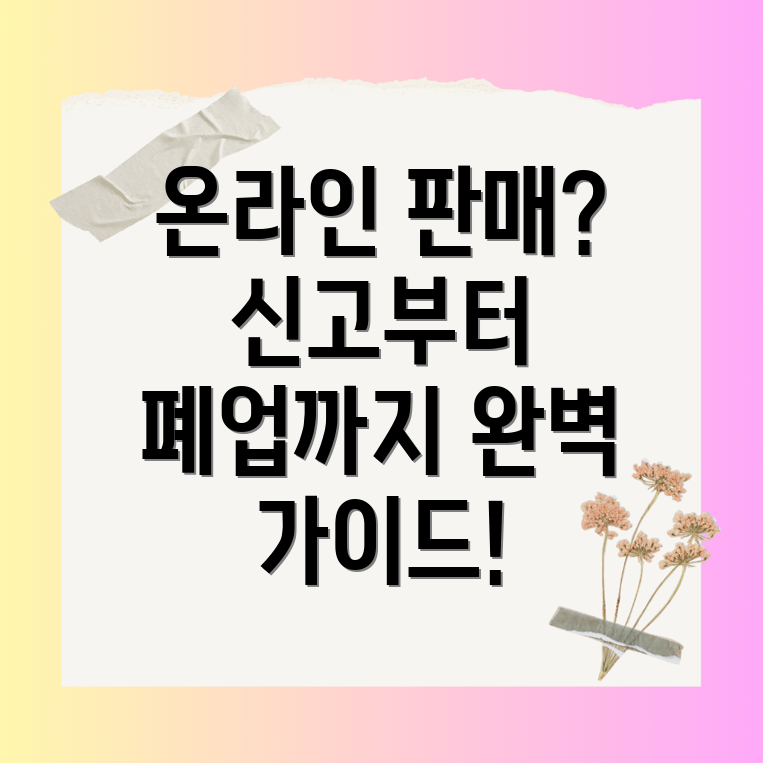 통신판매업 신고