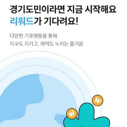 경기도민만을 위한 앱테크 기후행동 기회소득 앱 경기지역화폐 모으기